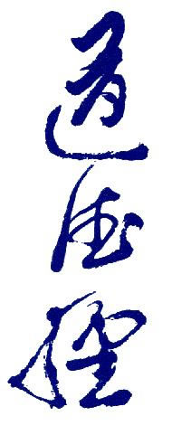 Tao Te Ching, calligraphy by Gia-Fu Feng Courtesy: Wilkipedia